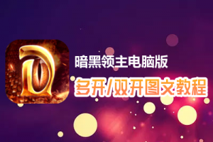 暗黑领主怎么双开、多开？暗黑领主双开、多开管理器使用图文教程