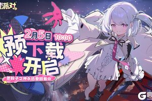 《吉星派对》2月5日预下载开启公告