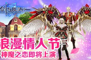 神魔之恋即将上演 《新剑与魔法》情人节脱单指南