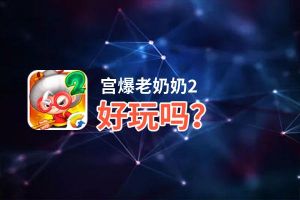 宫爆老奶奶2好玩吗？宫爆老奶奶2好不好玩评测