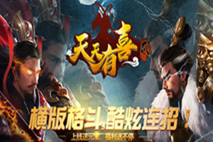 三国格斗街机 《天天有喜2》新型的格斗游戏