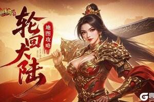 《原始传奇》轮回大陆地图攻略