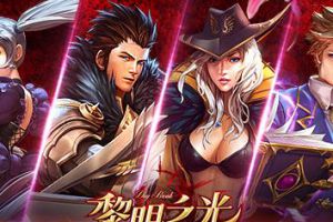经典还是创新?蓝港《黎明之光》手游细数那些RPG里的职业