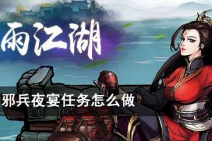 烟雨江湖邪兵夜宴任务怎么做 邪兵夜宴七星鳢任务攻略