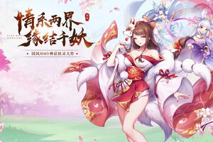 下载新版本《天姬变》 坐等千人新服开启