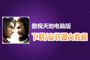 傲视天地电脑版下载、安装图文教程　含：官方定制版傲视天地电脑版手游模拟器