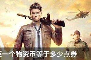 和平精英一个物资币等于多少点券