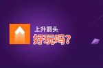 上升箭头好玩吗？上升箭头好不好玩评测