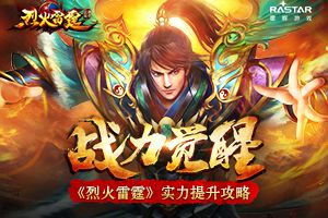 战力觉醒《烈火雷霆》实力提升攻略