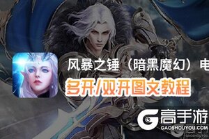 风暴之锤（暗黑魔幻）怎么双开、多开？风暴之锤（暗黑魔幻）双开助手工具下载安装教程