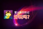 萤火虫历险记好玩吗？萤火虫历险记好不好玩评测