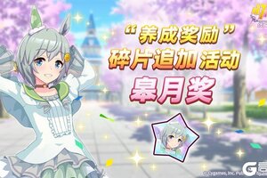 《闪耀!优俊少女》“养成奖励”碎片追加活动开放中!