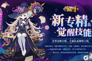 《元气骑士前传》【更新预告】新职业、新专精即将上线：执雷霆为矢，唤星海激荡