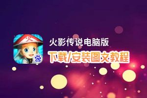 火影传说电脑版_电脑玩火影传说模拟器下载、安装攻略教程