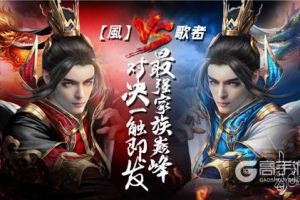 最强VS最强 《青云志》手游家族【風】VS歌者巅峰对决即将上演