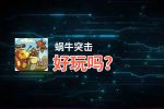 蜗牛突击好玩吗？蜗牛突击好不好玩评测