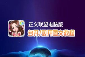 正义联盟怎么双开、多开？正义联盟双开助手工具下载安装教程