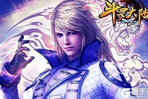 新征途开启 《斗罗大陆神界传说》新服来了 下载全新版开启新挑战