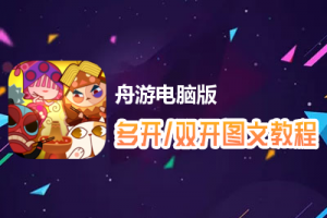 舟游怎么双开、多开？舟游双开、多开管理器使用图文教程