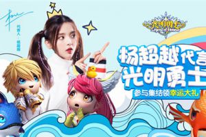 杨超越代言光明勇士，参与集结领幸运大礼