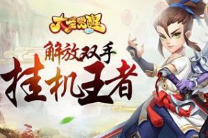 十五年经典回归 乐趣《大圣觉醒》今日火爆上线