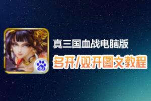 真三国血战怎么双开、多开？真三国血战双开、多开管理器使用图文教程