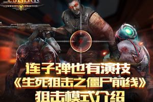 《生死狙击之僵尸前线》狙击模式介绍 僵尸世界独领风骚
