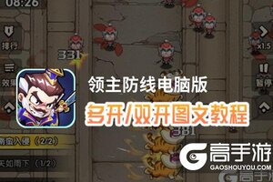 领主防线怎么双开、多开？领主防线双开助手工具下载安装教程