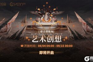 《白荆回廊》「联合训练·艺术创想」即将开启！