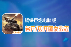 钢铁巨炮怎么双开、多开？钢铁巨炮双开、多开管理器使用图文教程