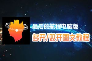 最后的航程怎么双开、多开？最后的航程双开、多开管理器使用图文教程