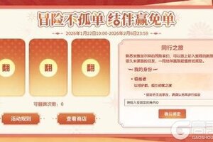 《仙境传说：新启航》“冒险不孤单，结伴赢免单”启航计划开启！