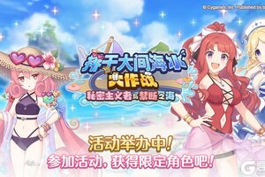 《公主连结》剧情活动「排干大间海水大作战　秘密主义者与禁断之海」正式开启！