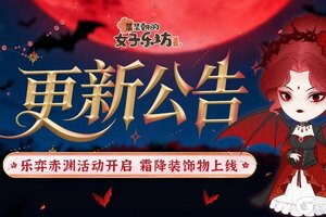 《某某朝的女子乐坊》10月17日 乐弈赤渊活动开启 霜降装饰物上线