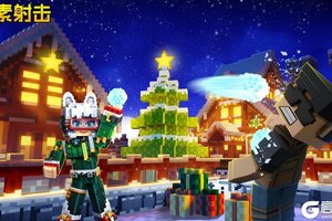 《像素射击》活动即将开始，圣诞狂欢进入倒计时！