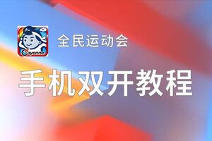 全民运动会双开软件推荐 全程免费福利来袭