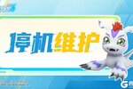 《数码宝贝：源码》5月8日停机维护公告