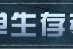 《明日之后》共创特别季3月12日更新公告
