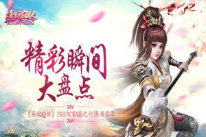 《熹妃Q传》2017CESE之行完美落幕 精彩瞬间大盘点