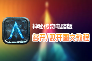 神秘传奇怎么双开、多开？神秘传奇双开、多开管理器使用图文教程