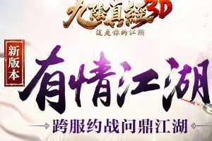 《九阴真经3D》新版“有情江湖”4月21日安卓平台震撼来袭!