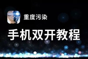 重度污染双开神器 轻松一键搞定重度污染挂机双开