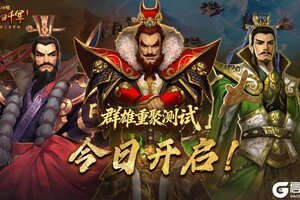 《横扫千军怀旧服》「群雄重聚测试」今日开启