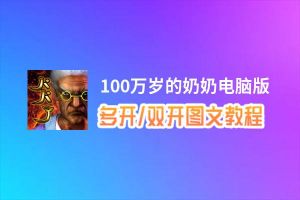 100万岁的奶奶怎么双开、多开？100万岁的奶奶双开助手工具下载安装教程