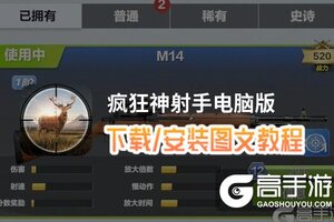 疯狂神射手电脑版 电脑玩疯狂神射手模拟器下载、安装攻略教程