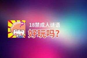 18禁成人谜语好玩吗？18禁成人谜语好不好玩评测