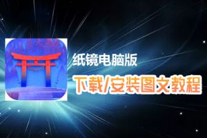 纸镜电脑版下载、安装图文教程　含：官方定制版纸镜电脑版手游模拟器