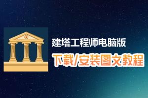 建塔工程师电脑版下载、安装图文教程　含：官方定制版建塔工程师电脑版手游模拟器