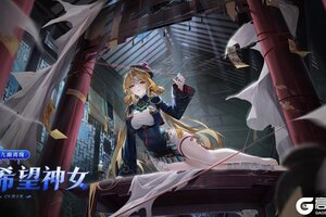 《奥奇传说》全新皮肤情报丨「九幽离魄•希望神女」登场