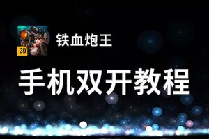 铁血炮王双开挂机软件盘点 2020最新免费铁血炮王双开挂机神器推荐